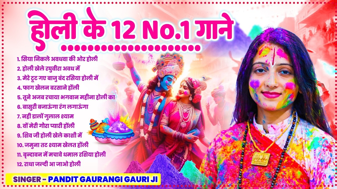 2026 के होली भजन | Nonstop Holi Bhajan 2026 | Radha Krishna Holi Bhajan | Pandit Gaurangi Gauri Ji