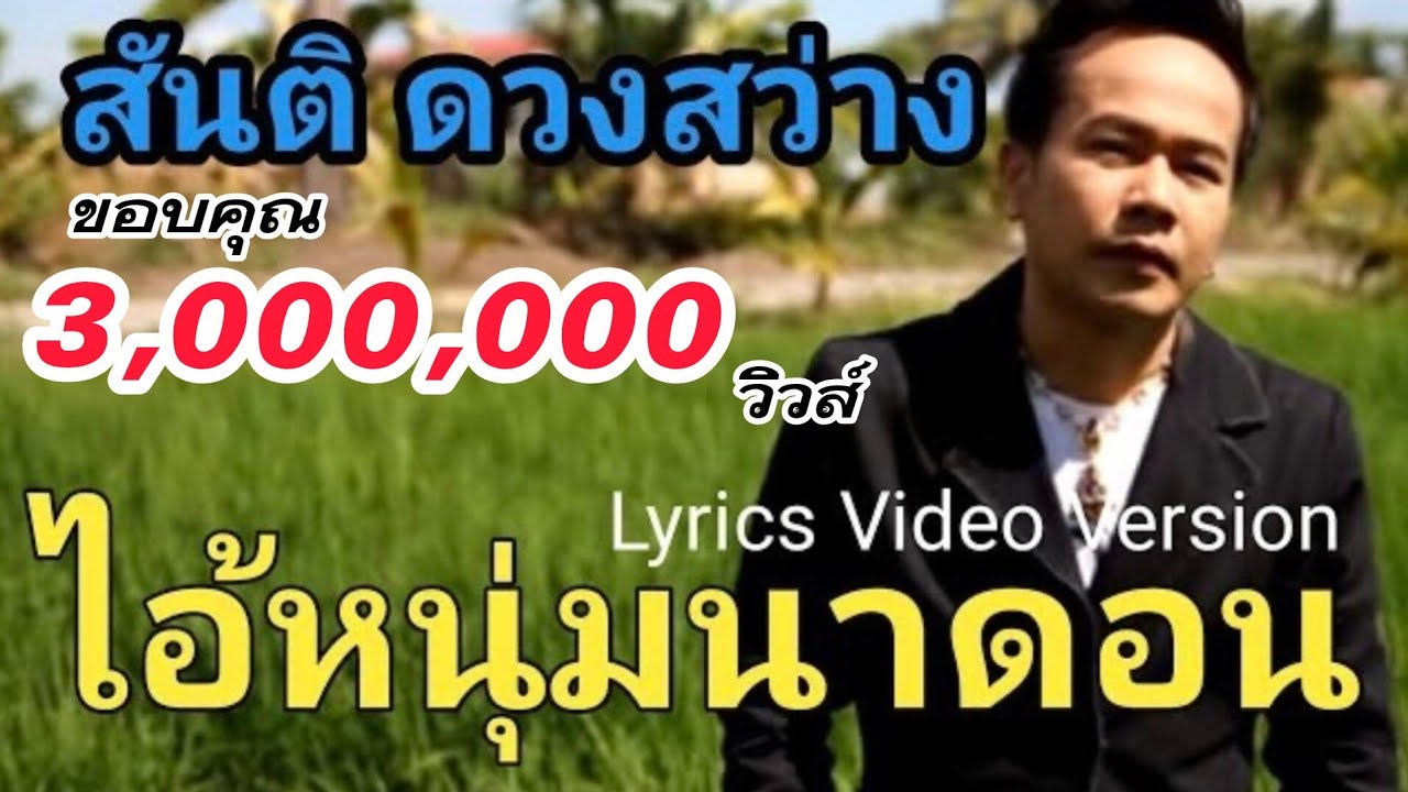 ไอ้หนุ่มนาดอน - สันติ ดวงสว่าง[Lyrics Video Version]