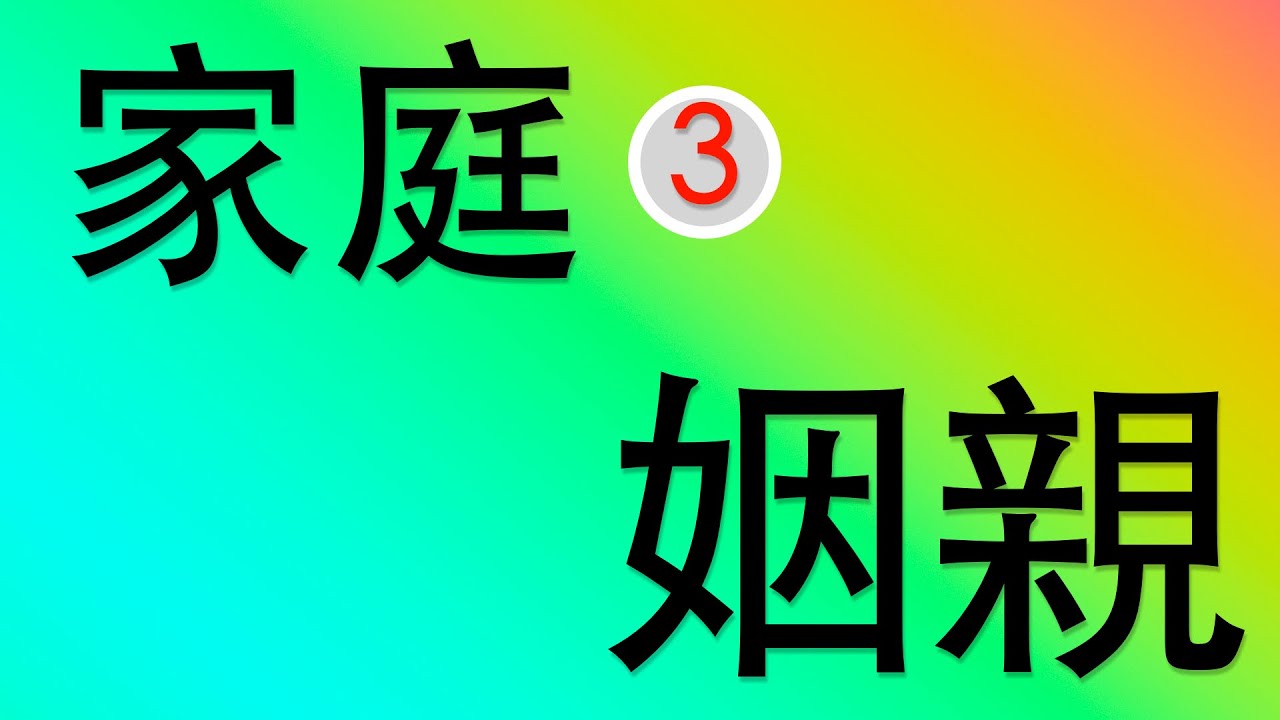 【公民叮新課綱】家庭：姻親 新課綱039