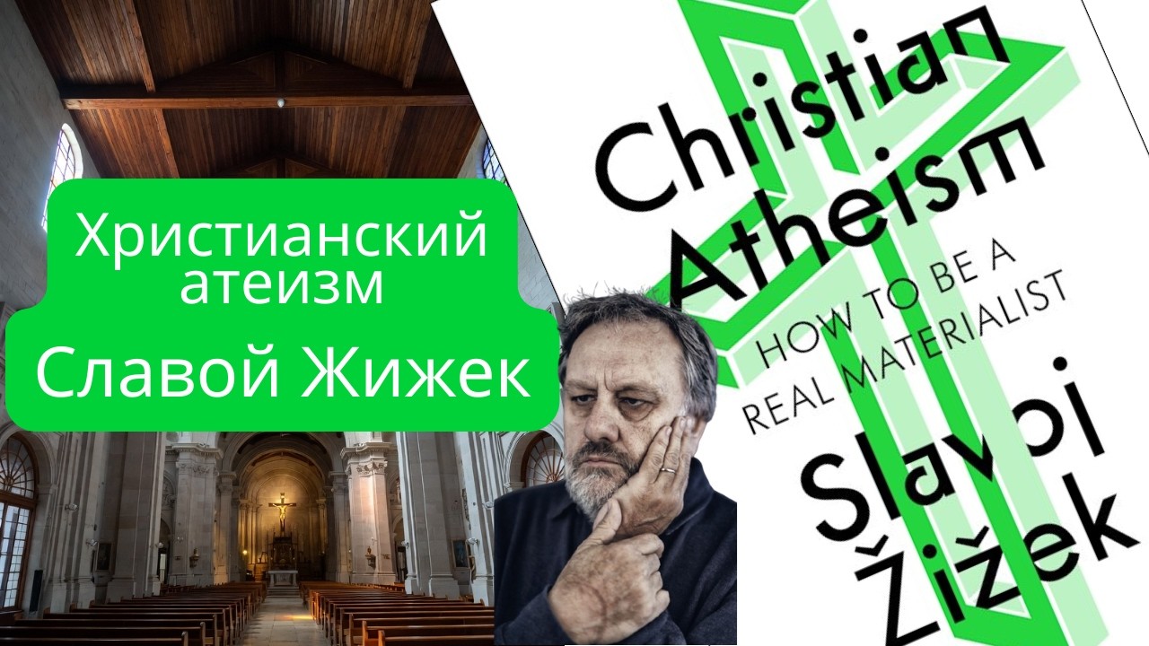 Аудиопересказ книги Славой Жижека «Христианский атеизм»