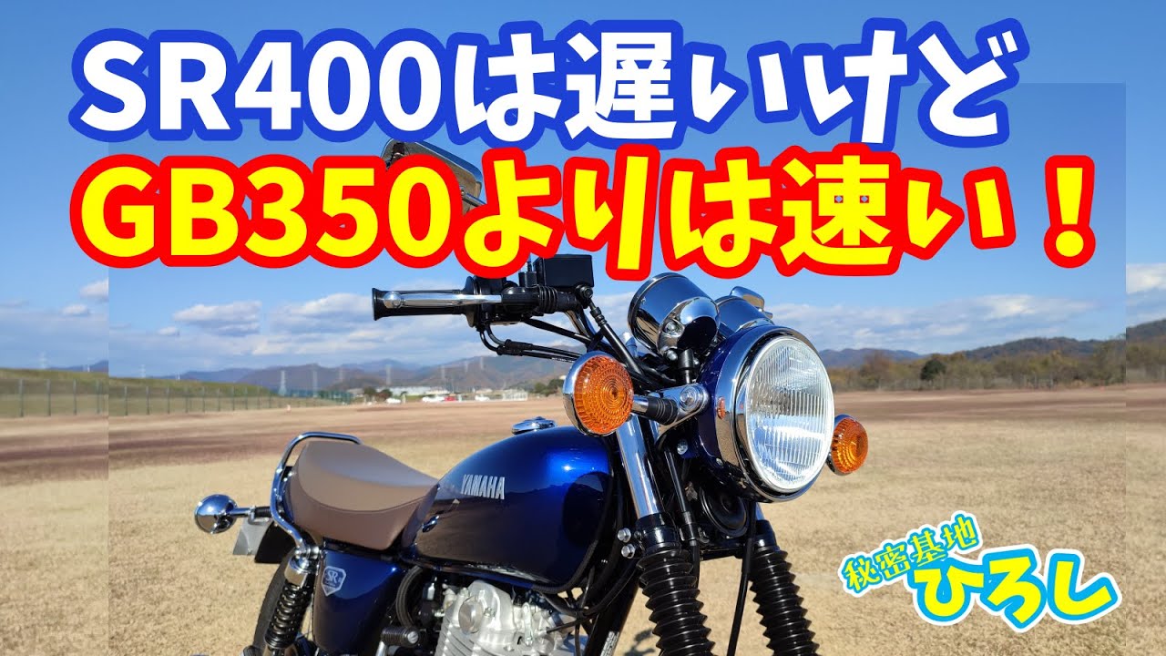 SR400は遅いけどGB350より速い！