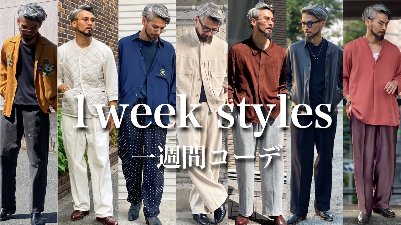 【一週間コーデ】秋の始まりの装いをまとめてみた（古着,ビンテージ多め30代男性の1week outfits）