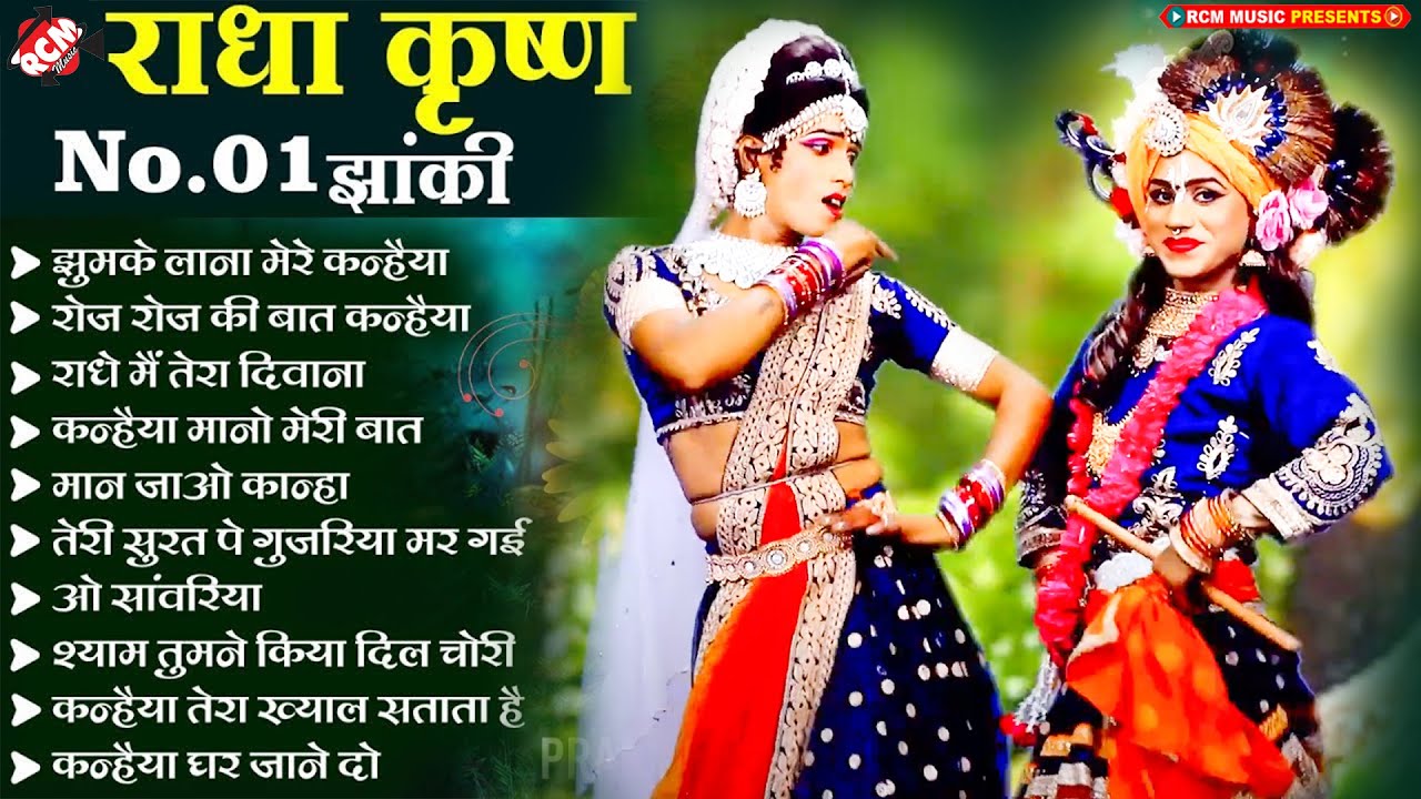 राधा कृष्ण No.01 झाँकी | Top 10 Radhe Krishna Song 2025 | Best Of Krishna Bhajans | Popular Bhajan
