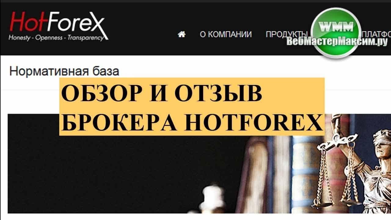 Обзор и отзыв брокер HotForex. Интересные условия и счета