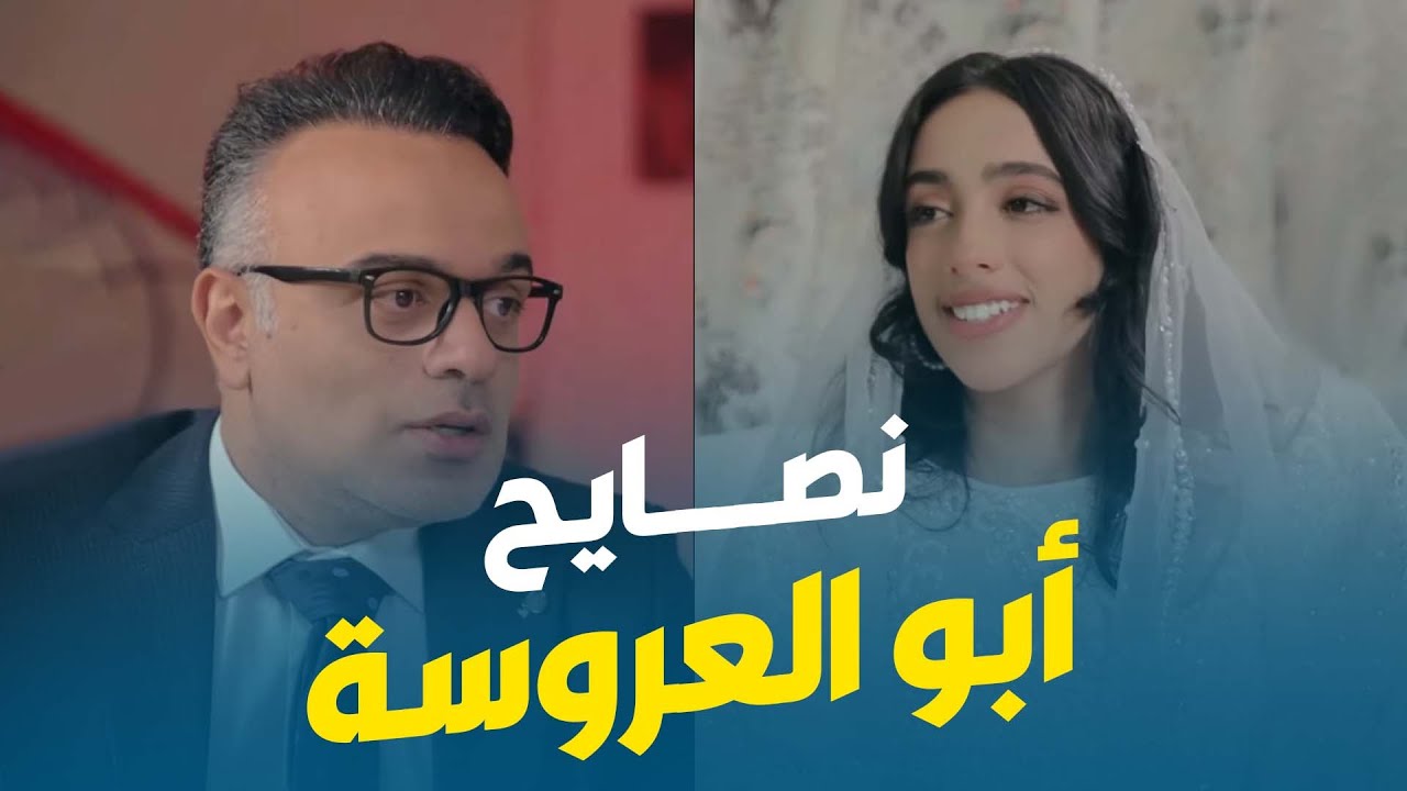 محمد هشام | نصايح أبو العروسة لبنته يوم جوازها 😍​