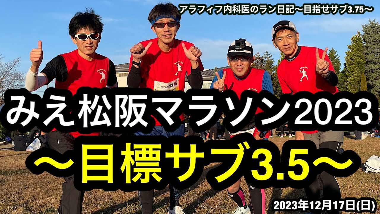 サブ3.75目標のアラフィフ内科医が「みえ松阪マラソン2023」でサブ3.5を目指す！#サブ3.75 #アラフィフ #フルマラソン #閾値走 #サブ3.5 #松阪フルマラソン #サブリノ #Gopro