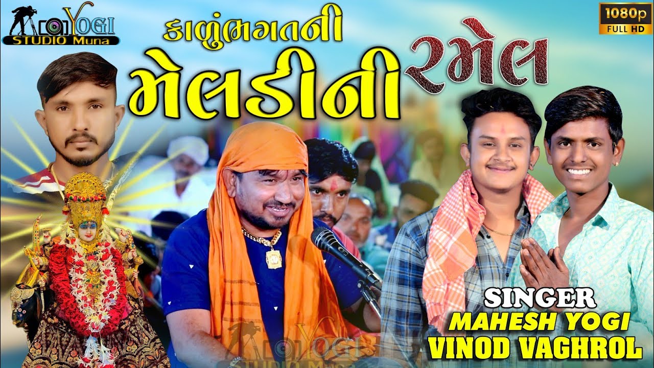 કાળુ ભગત ની મેલડી ની રમેલ મુના // ચંદુભાઈ વડા ની જોરદાર  ધુણ //LIVE RAMEL MUNA KALU BHAGAT NI MELDI