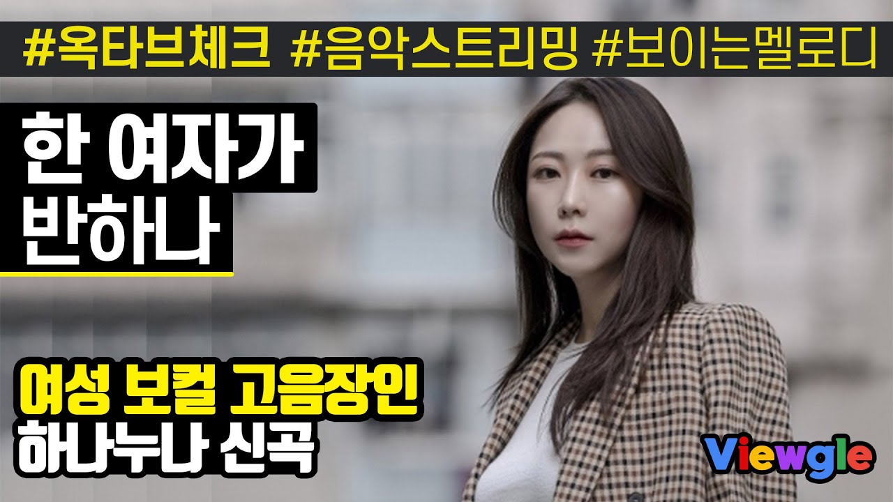 [보이는 멜로디] 반하나 - 한 여자가 옥타브 체크