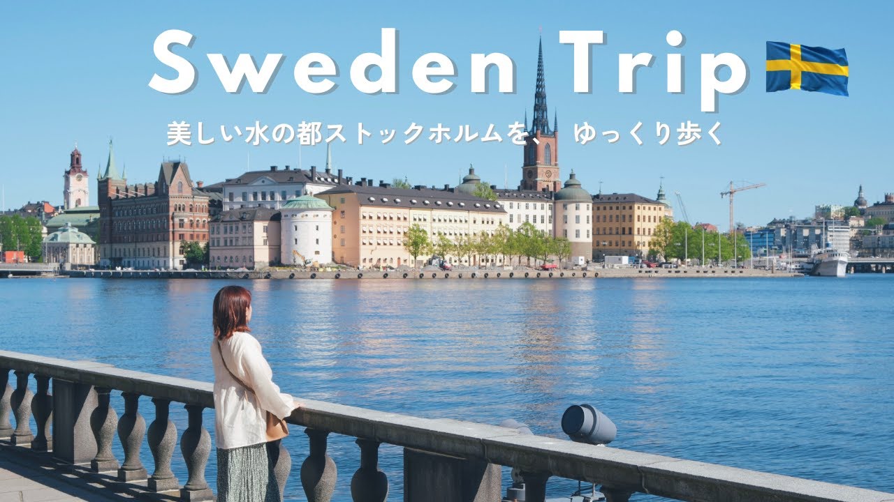 【春の北欧スウェーデン旅】水の都ストックホルム街歩き｜旧市街,展望台,アンティークショップ巡り