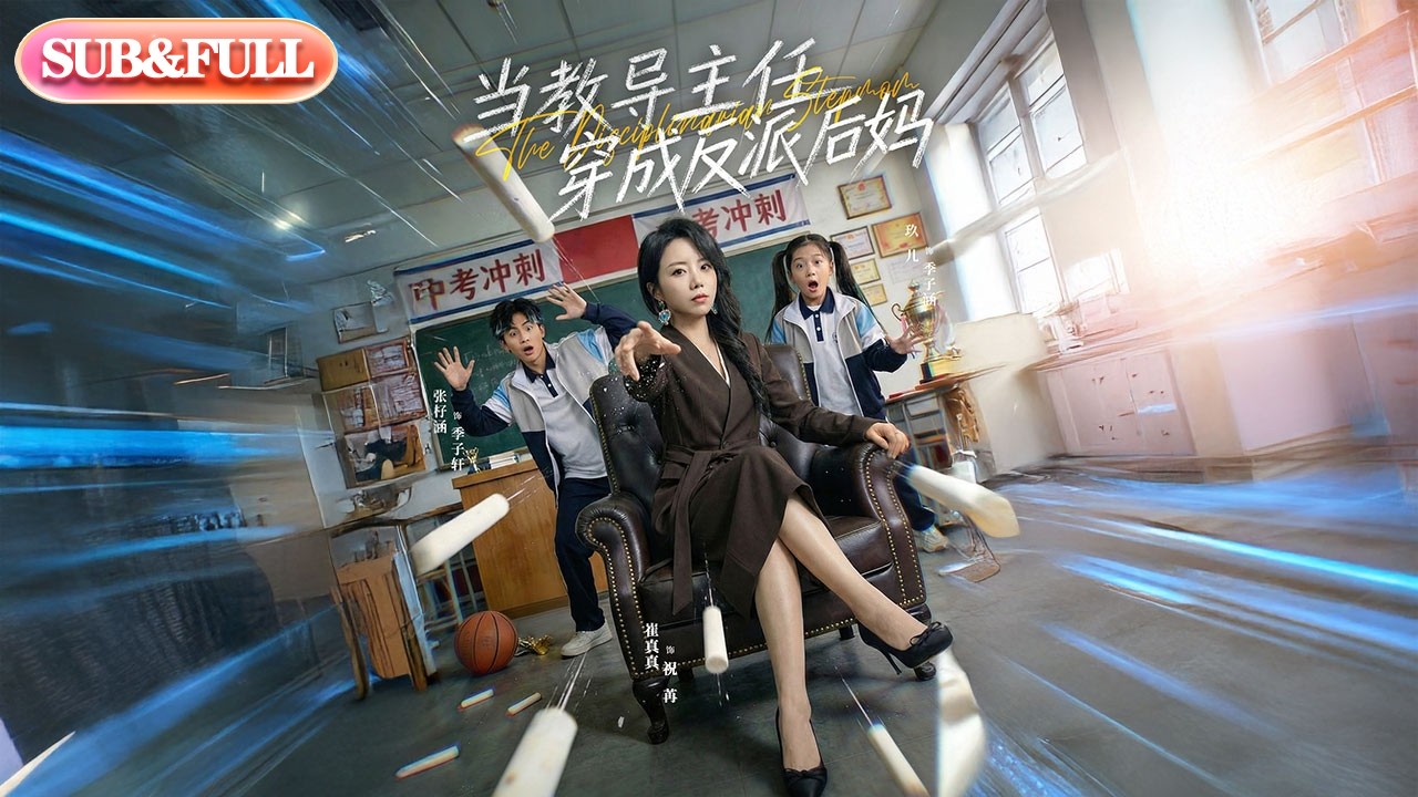 【全集FULL】《当教导主任穿成反派后妈》| ENG SUB | #薄荷听书 #cdrama #latest #热门短剧 #都市 #重生 #逆袭 #现代 #甜宠