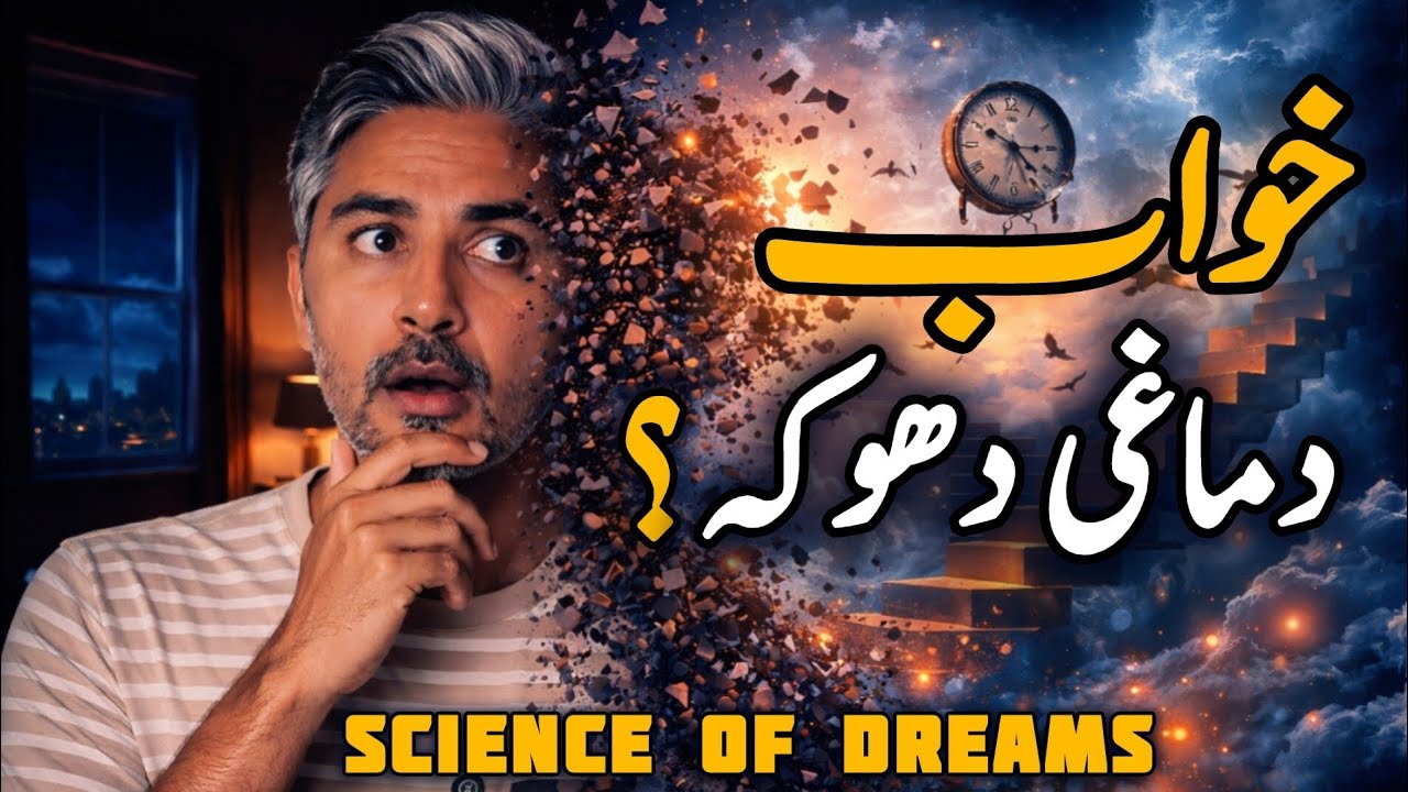 Why Do we Dream | خوابوں کی حقیقت |The science of Dreams explained | with Rafiq Taib | philosophical