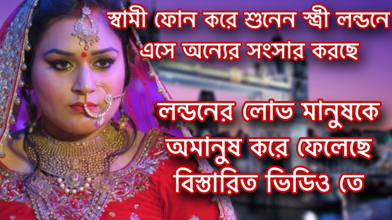 শুনুন প্রবাসী এক ভাইএর আহাজারি লন্ডনএর লোভ মানুষকে কতটা নিচে নামাতে পারে