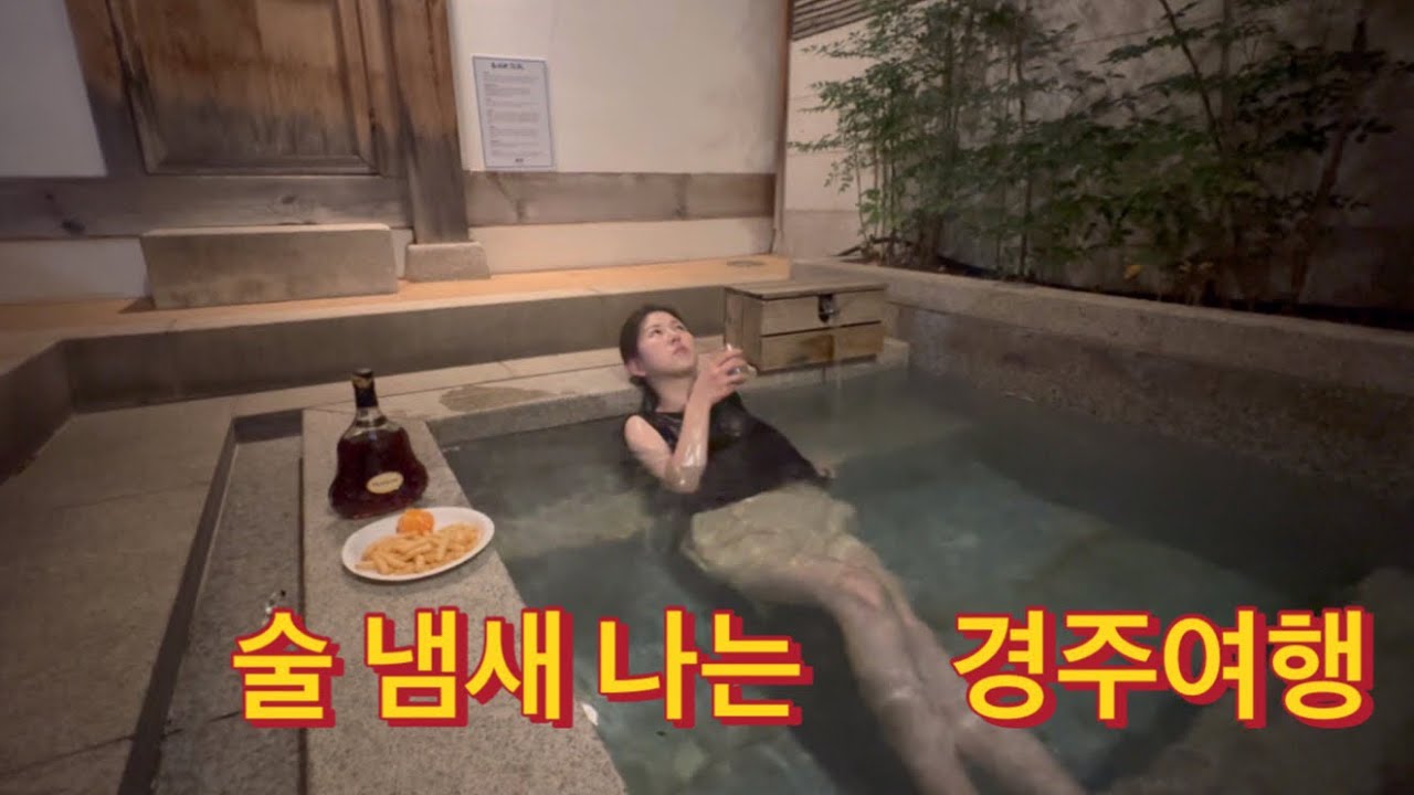 여행은 먹으러 가는거지! 술 먹으러 떠난 경주 여행