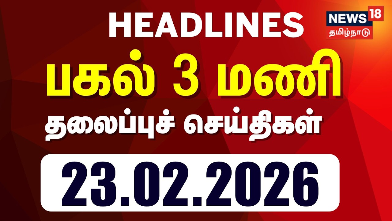 Today Headlines | பிற்பகல்  3 மணி தலைப்புச் செய்திகள் - 23 February 2026 | Tamil News