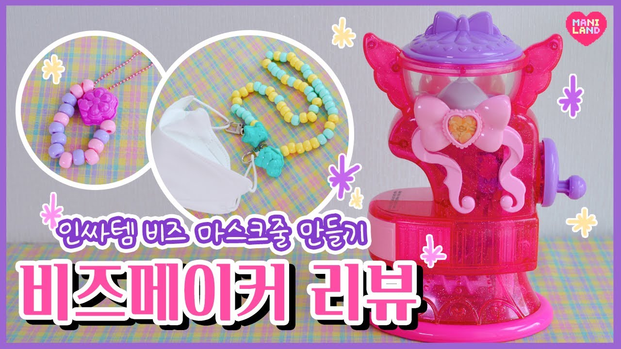 비즈메이커 장난감으로 마스크 스트랩 만들기🥳 비즈공예 마스크 줄! Beads Maker Toy Review - Mani Land