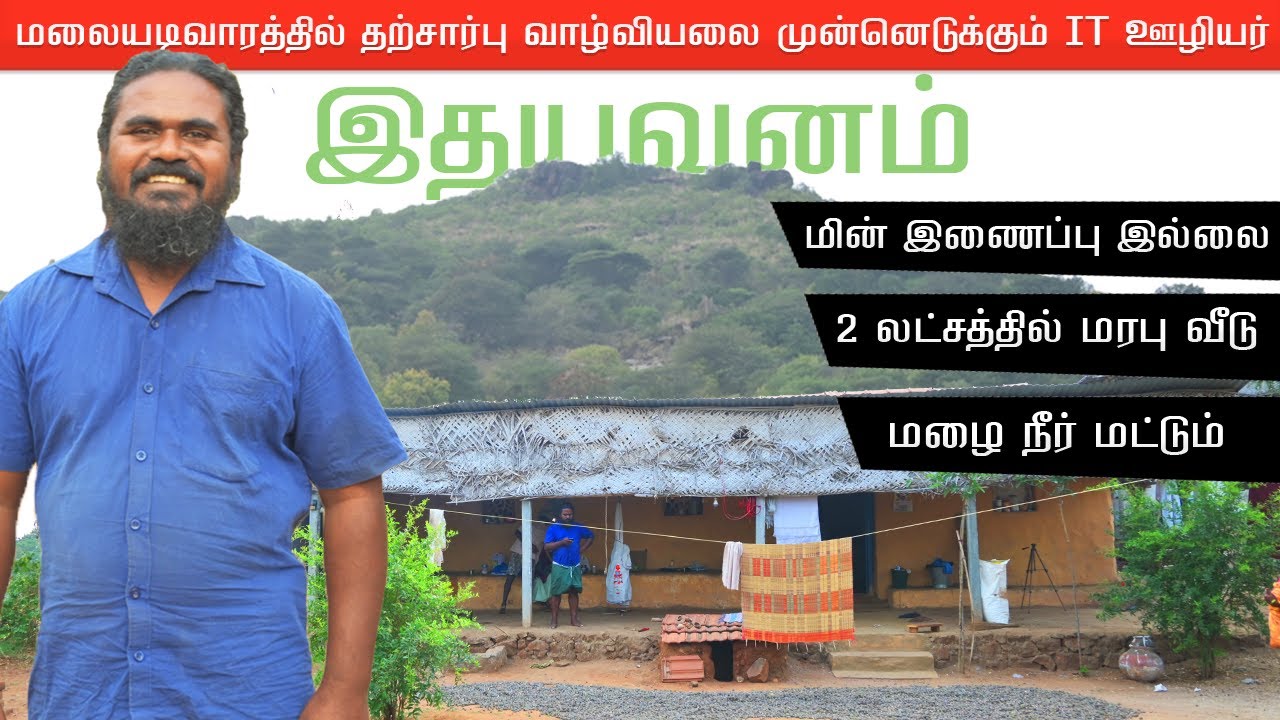 மலையடிவாரத்தில் தற்சார்பு வாழ்வியலை முன்னெடுக்கும் IT ஊழியர் | Idhayavanam | இதயவனம் இளங்கோ