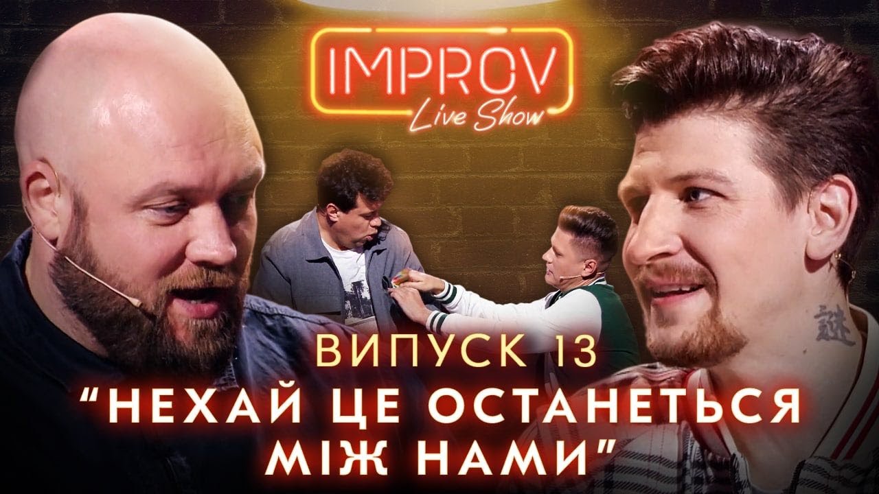 СЕРЕДА х ЯКУТОВ | НОВЫЙ СЕЗОН IMPROV LIVE SHOW 3 сезон, выпуск 13