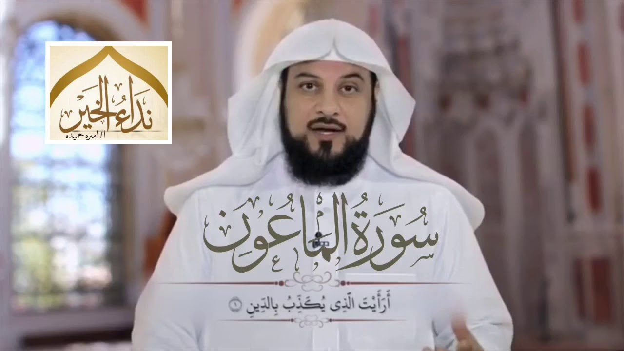 تفسير سورة الماعون  - للشيخ محمد العريفي
