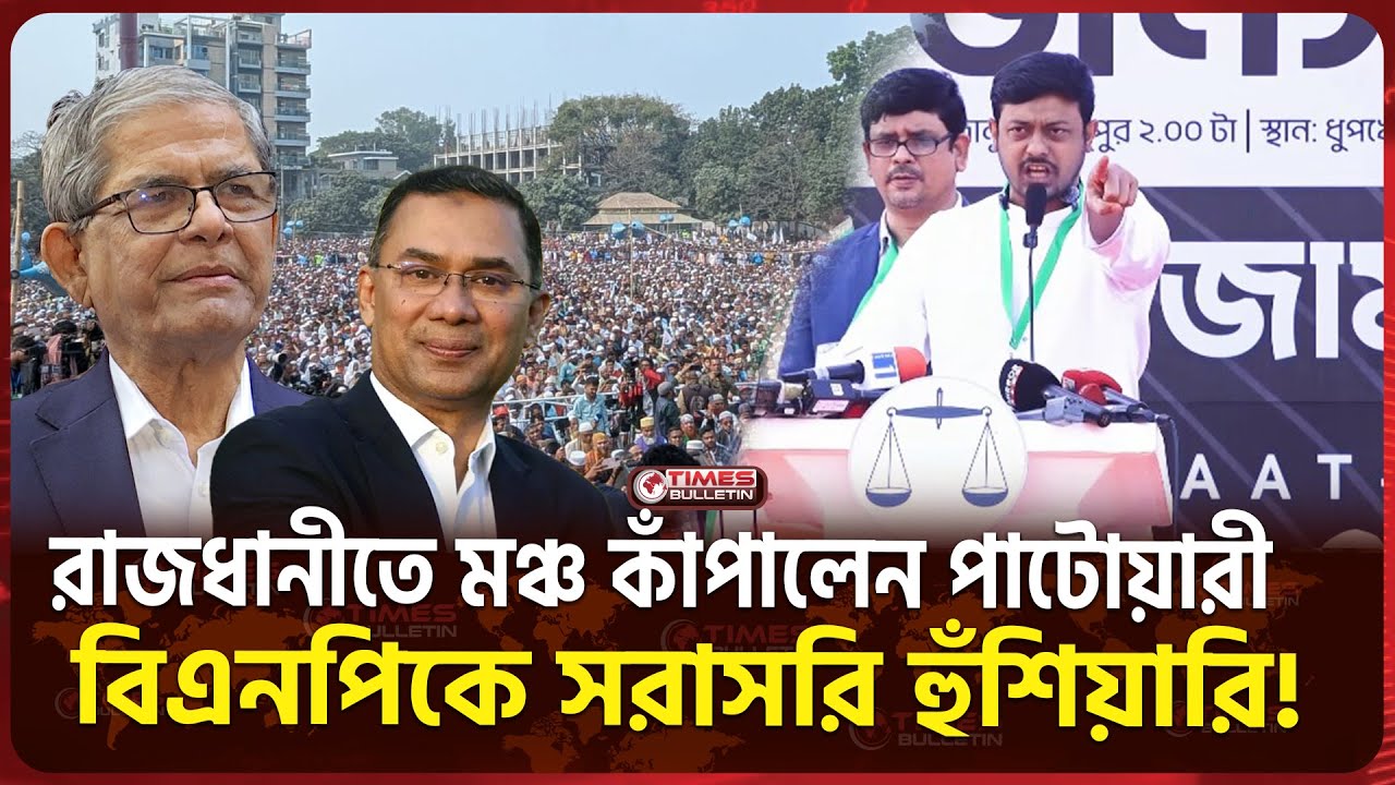 রাজধানীতে মঞ্চ কাঁপালেন নাসিরউদ্দীন পাটোয়ারী — বিএনপিকে সরাসরি হুশিয়ারী! | Nasiruddin Patwary | NCP