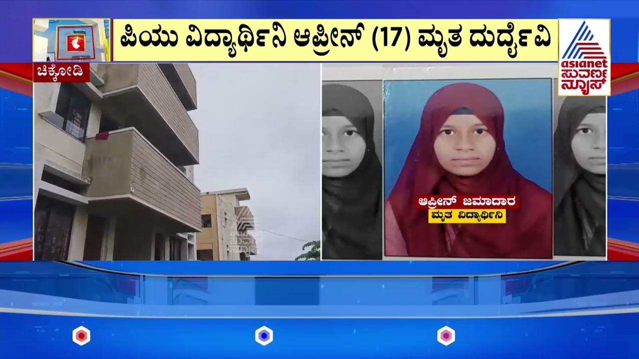 ಮೊದಲನೇ ಮಹಡಿಯಿಂದ ಬಿದ್ದು ವಿದ್ಯಾರ್ಥಿನಿ ಸಾವು | Chikodi News | Suvarna News | Kannada News