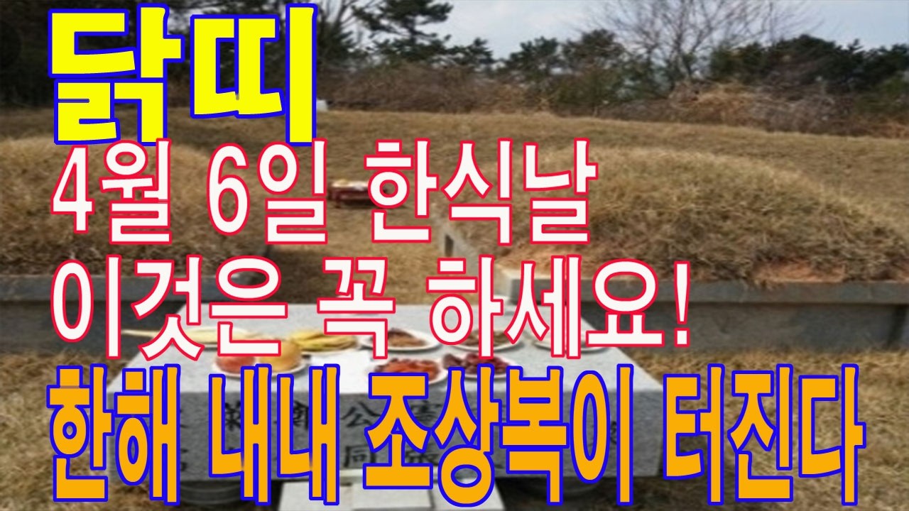 닭띠 4월 6일 한식 날 
