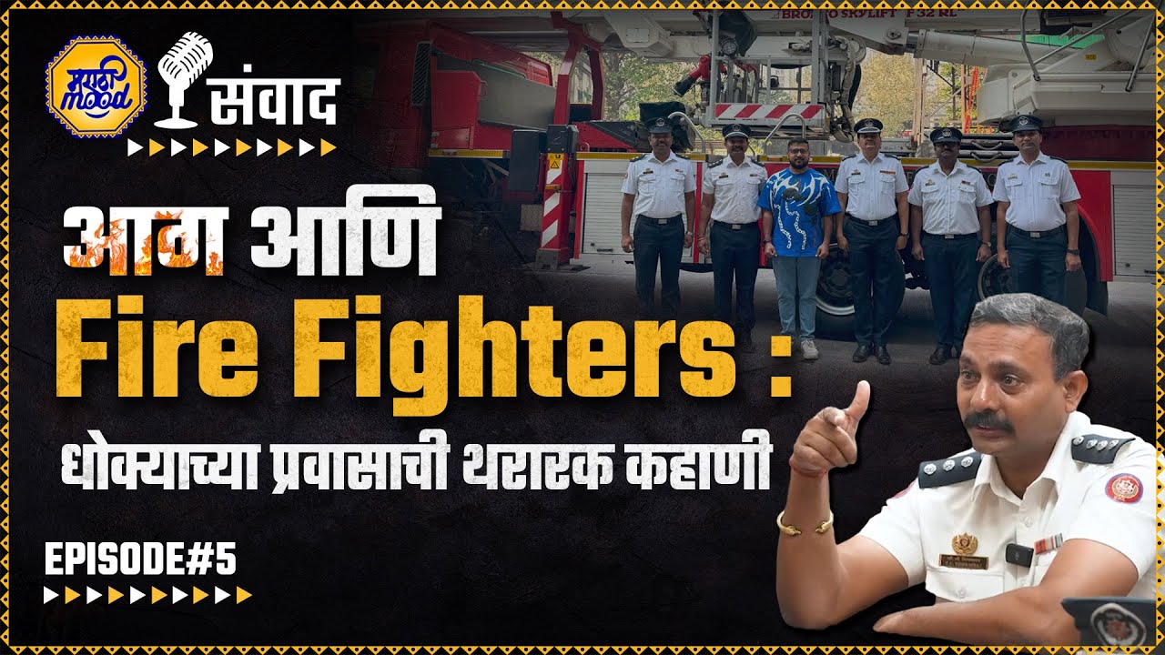 Mumbai Firefighters - देशसेवेला समर्पित दल: अग्निशमन विभाग, मुंबई - मुलाखत | Marathi Podcast