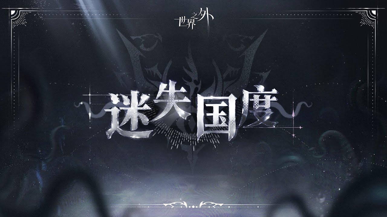 【世界之外】無限副本「迷失國度」預告片｜中配 CN Dub