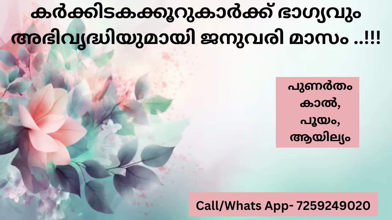 കർക്കിടകക്കൂറുകാർക്ക് ഭാഗ്യവും അഭിവൃദ്ധിയുമായി ജനുവരി മാസം..!!!( പുണർതം 1/4, പൂയം, ആയില്യം )