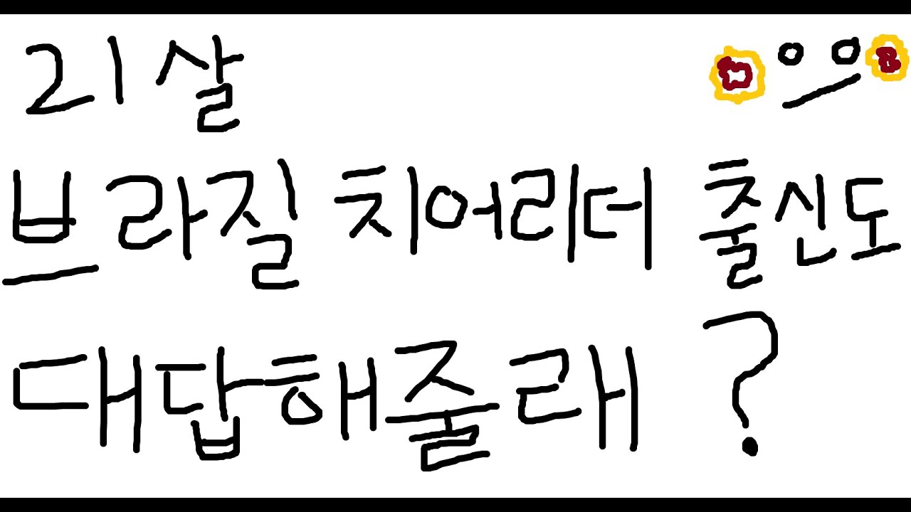 21살 브라질 치어리더 출신도 대답해줄래?