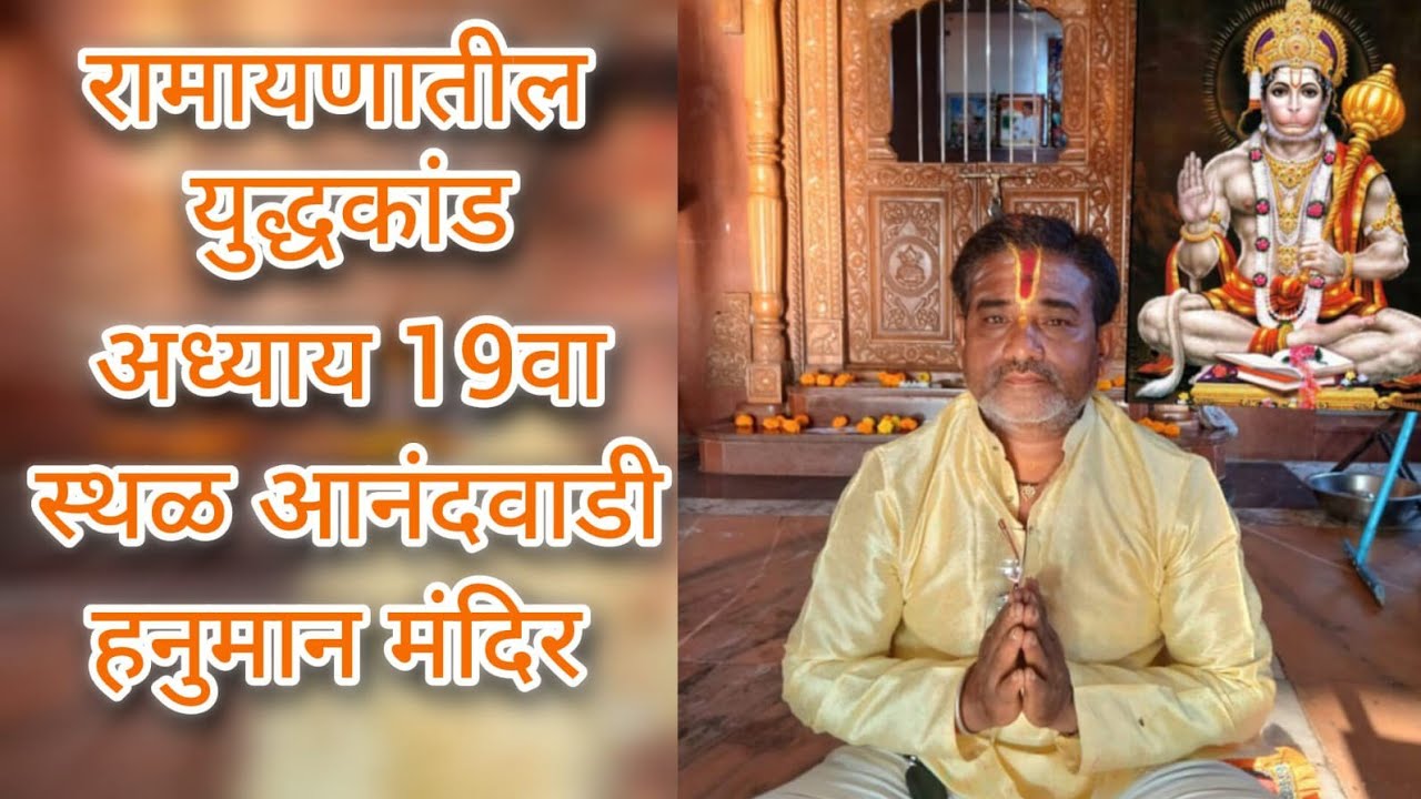 💐 पवित्र भावार्थ रामायणाचा युद्ध कांडातील 19वा अध्याय🏡 स्थळ: आनंदवाडी हनुमान मंदिर