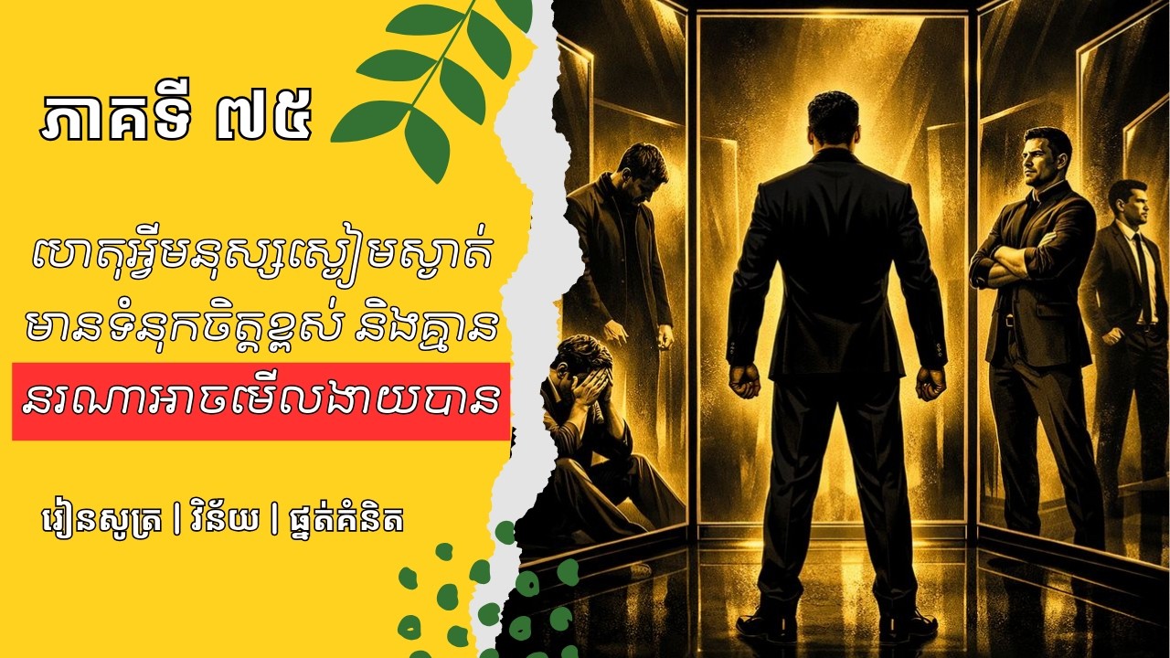 ស្ងៀមស្ងាត់ប៉ុន្តែរឹងមាំ | ហេតុអ្វីមនុស្សស្ងៀមស្ងាត់មានទំនុកចិត្តខ្ពស់ និងគ្មាននរណាមើលងាយ | ភាគទី ៧៥