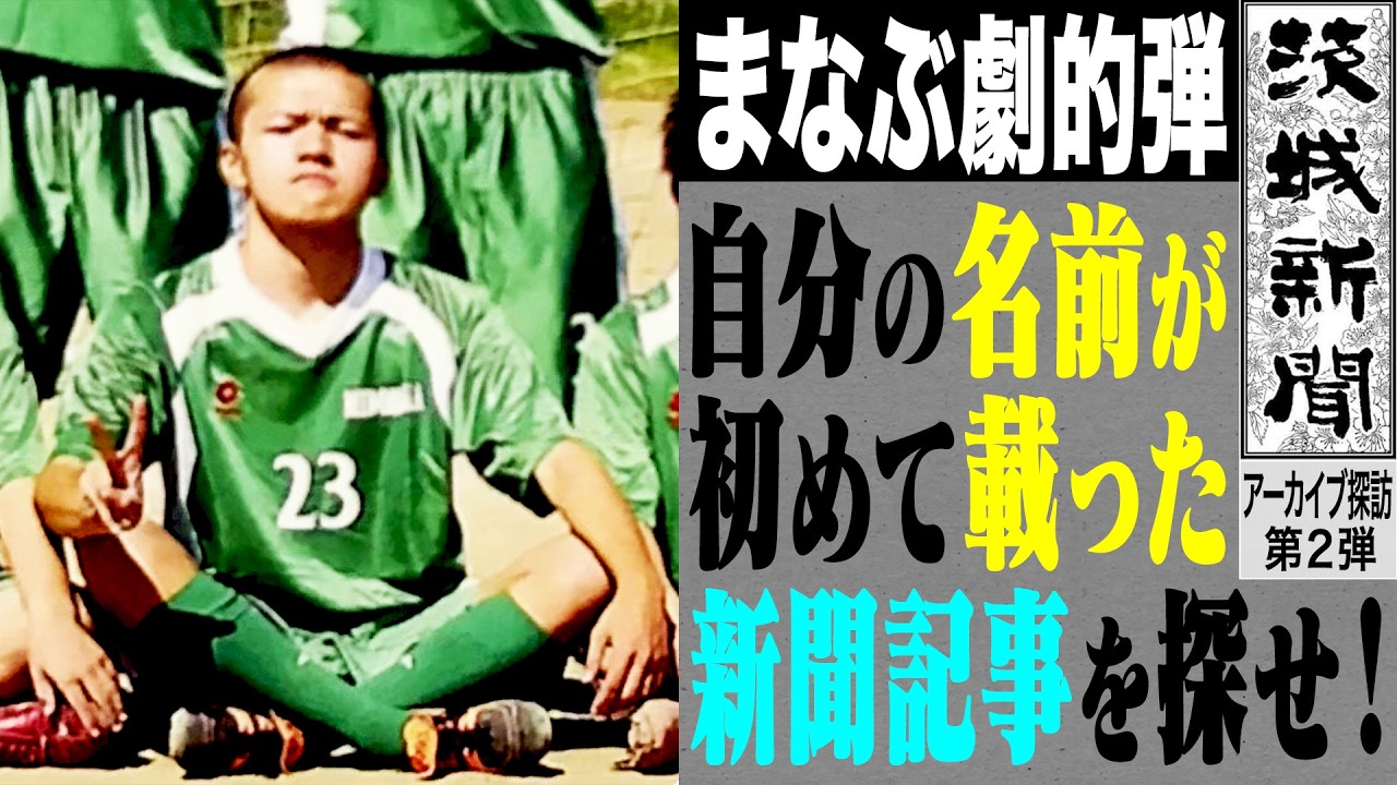 【新聞】20年前の地元紙に掲載されたまなぶ劇的ゴールの記事を探せ！【データ】