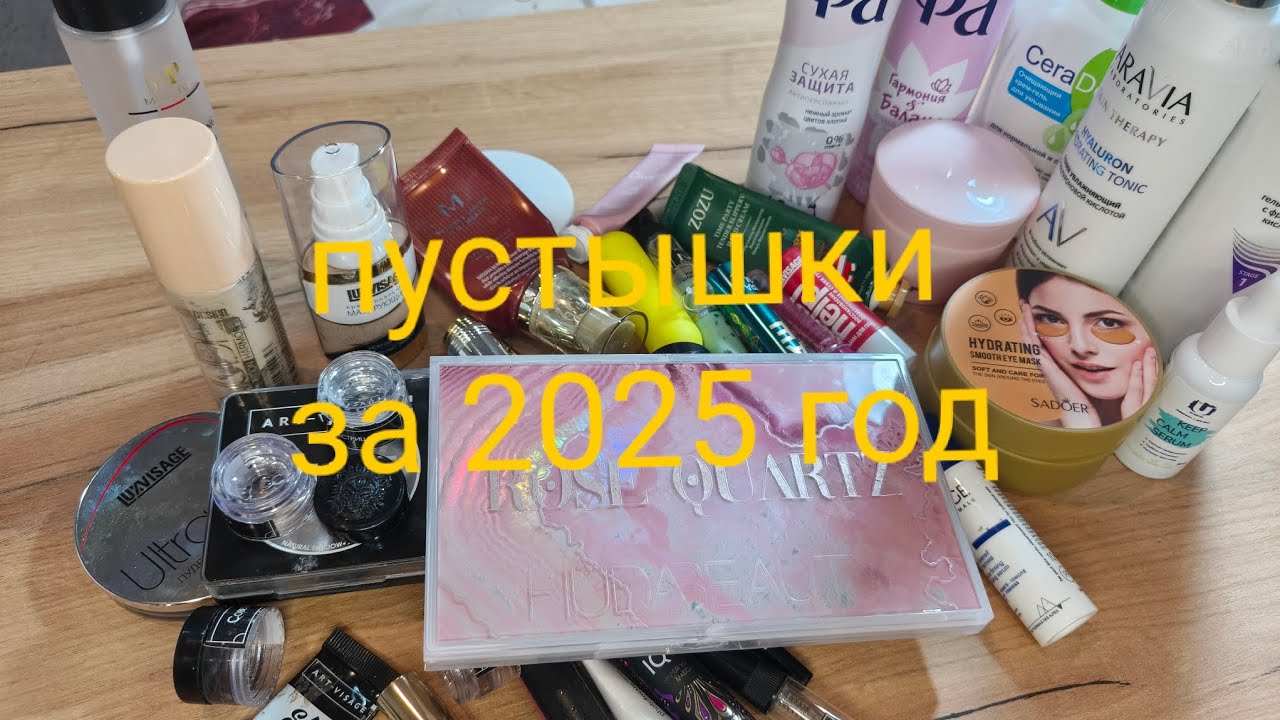 Пустышки за 2025 