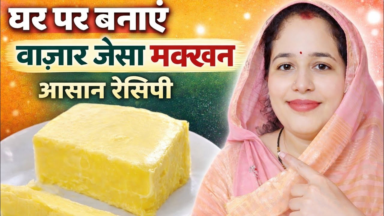 1 Ingredient Se Ghar Par Butter Banane Ka Sabse Aasan Tarika