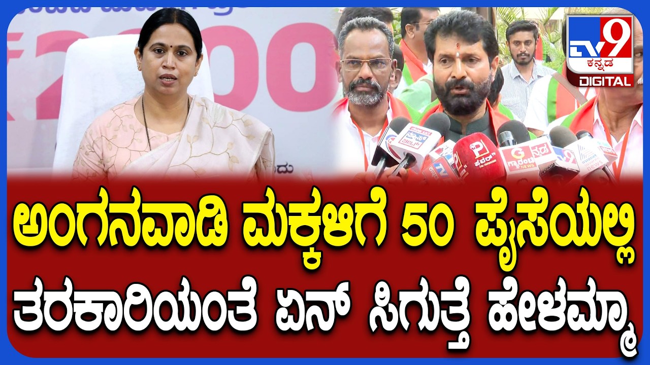 Lakshmi hebbalkar 50 ಪೈಸೆಯಲ್ಲಿ ಅಂಗನವಾಡಿಗಳಿಗೆ ತರಕಾರಿ ಕೊಡ್ತೀರಾ ಎಂದ MLC ಸಿ ಟಿ ರವಿ     | #TV9D