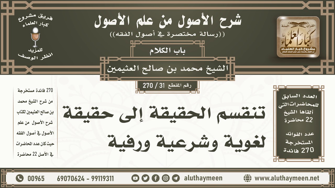 31 - 270 تنقسم الحقيقة إلى حقيقة لغوية وشرعية ورفية - شرح الأصول من علم الأصول - ابن عثيمين