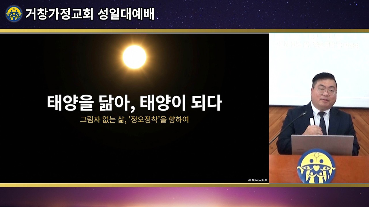 [말씀] 태양을 닮아, 태양이 되다 _ 정성민 교회장 (26.02.08.)