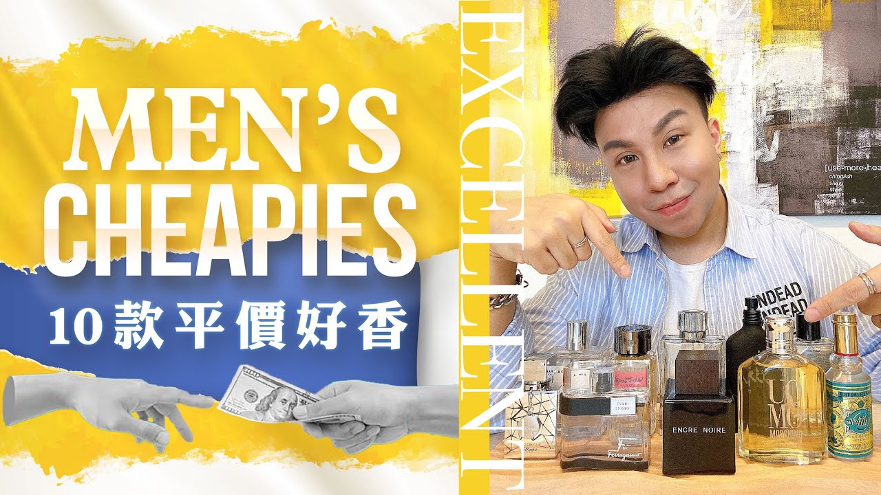 10款平價男香 | 10 Excellent Cheap Men’s Fragrances