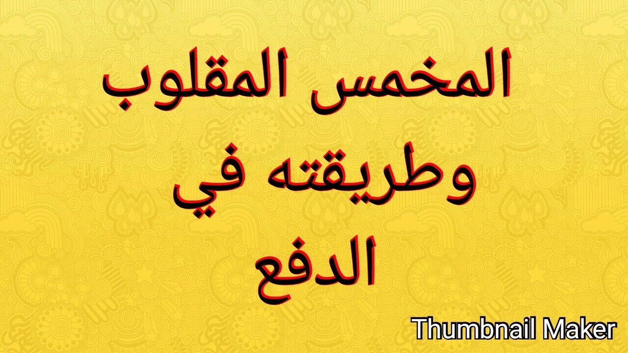 تركيب المخمس المقلوب في الدفع