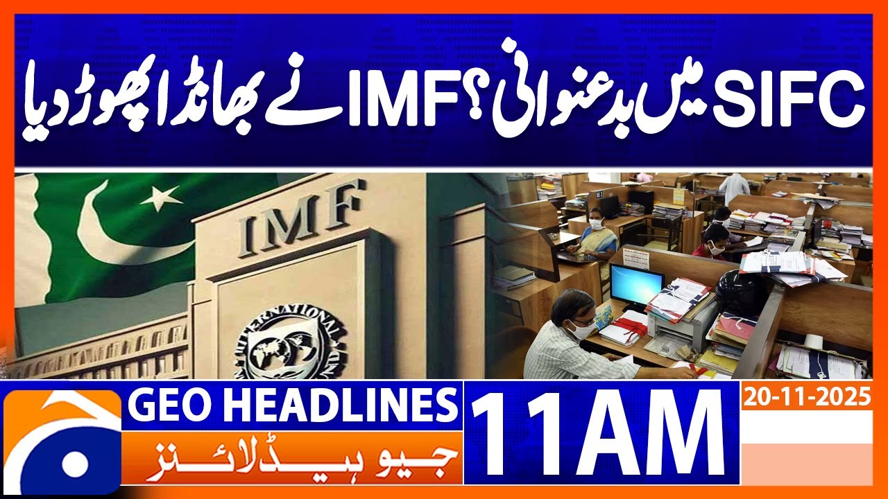 𝐈𝐌𝐅 𝐑𝐞𝐥𝐞𝐚𝐬𝐞𝐬 𝐑𝐞𝐩𝐨𝐫𝐭 𝐨𝐧 𝐆𝐨𝐯𝐞𝐫𝐧𝐚𝐧𝐜𝐞 𝐚𝐧𝐝 𝐂𝐨𝐫𝐫𝐮𝐩𝐭𝐢𝐨𝐧 𝐢𝐧 𝐏𝐚𝐤𝐢𝐬𝐭𝐚𝐧 | Geo News 11AM Headlines | 20 Nov 2025