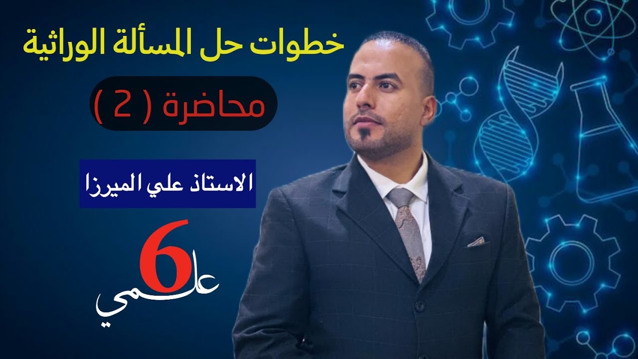 محاضرة (2) #خطوات حل المسألة الوراثية ، أحياء السادس العلمي الفصل الخامس {الوراثة } أ.علي الميرزا