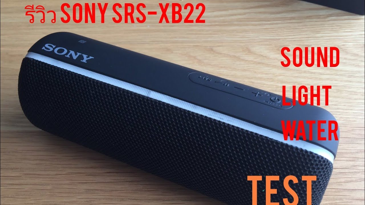 รีวิวอย่างเป็นทางการ​ กับSony​ srs-xb22 รีวิวล่าสุดปี2022(มีsound&light&water test)
