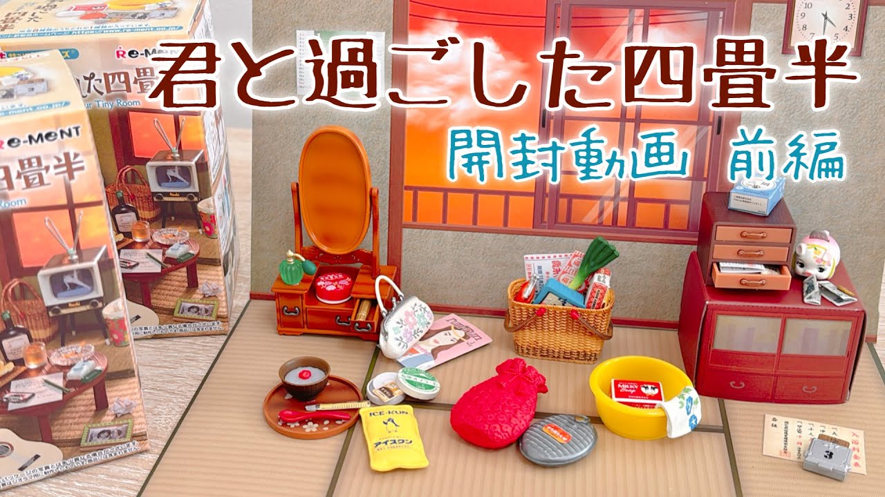【リーメント】前編 君と過ごした四畳半 4箱 開封動画
