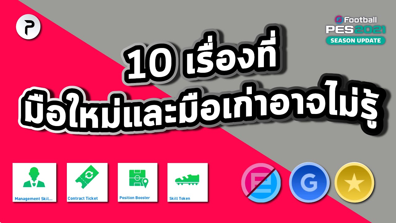 10 เรื่องที่มือใหม่และมือเก่าอาจะไม่รู้ ในเกม #Pes2021