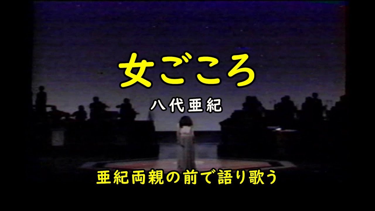女ごころ　ステージ（亜紀両親の前で語り歌う）　八代亜紀