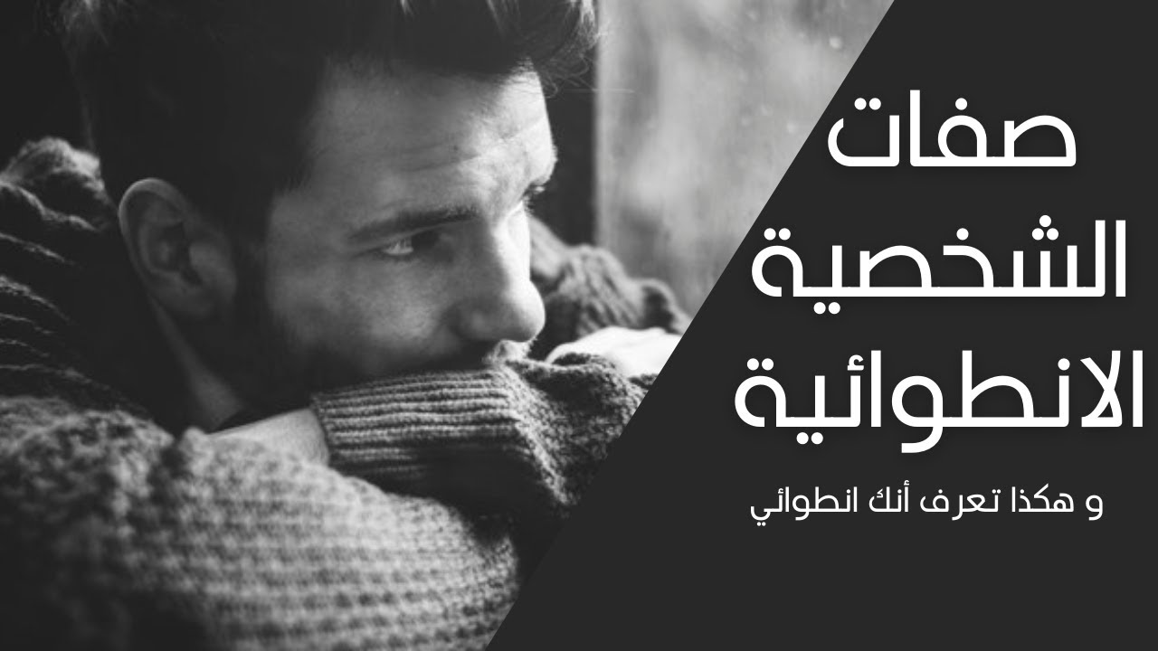 صفات الشخصية الانطوائية و هكذا تعرف أنك انطوائي