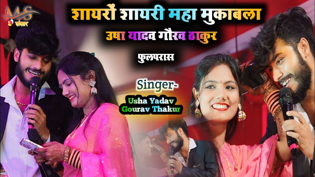 उषा यादव गौरव ठाकुर महा मुकाबला विडियो ||
