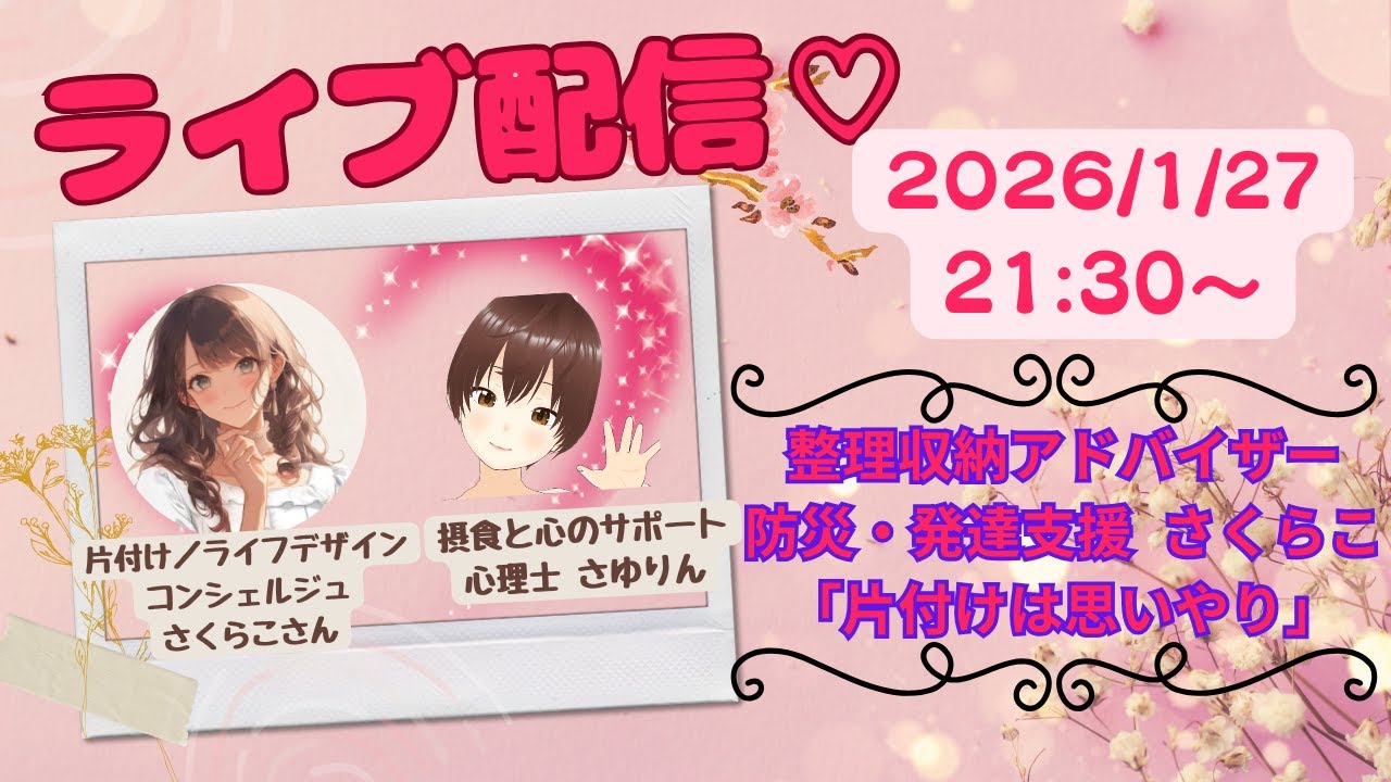 【整理収納アドバイザー　さくらこさんと対談ライブ】～片付けは、思いやり♡～