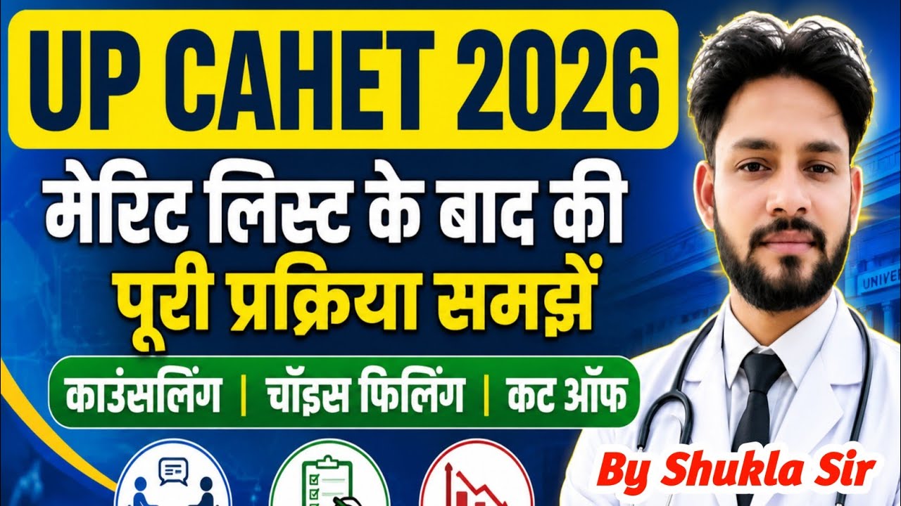 🔥UP CAHET काउंसलिंग,चॉइस फिलिंग,कट ऑफ संपूर्ण जानकारी😱| UP CAHET Counselling 2026 Cut Off 