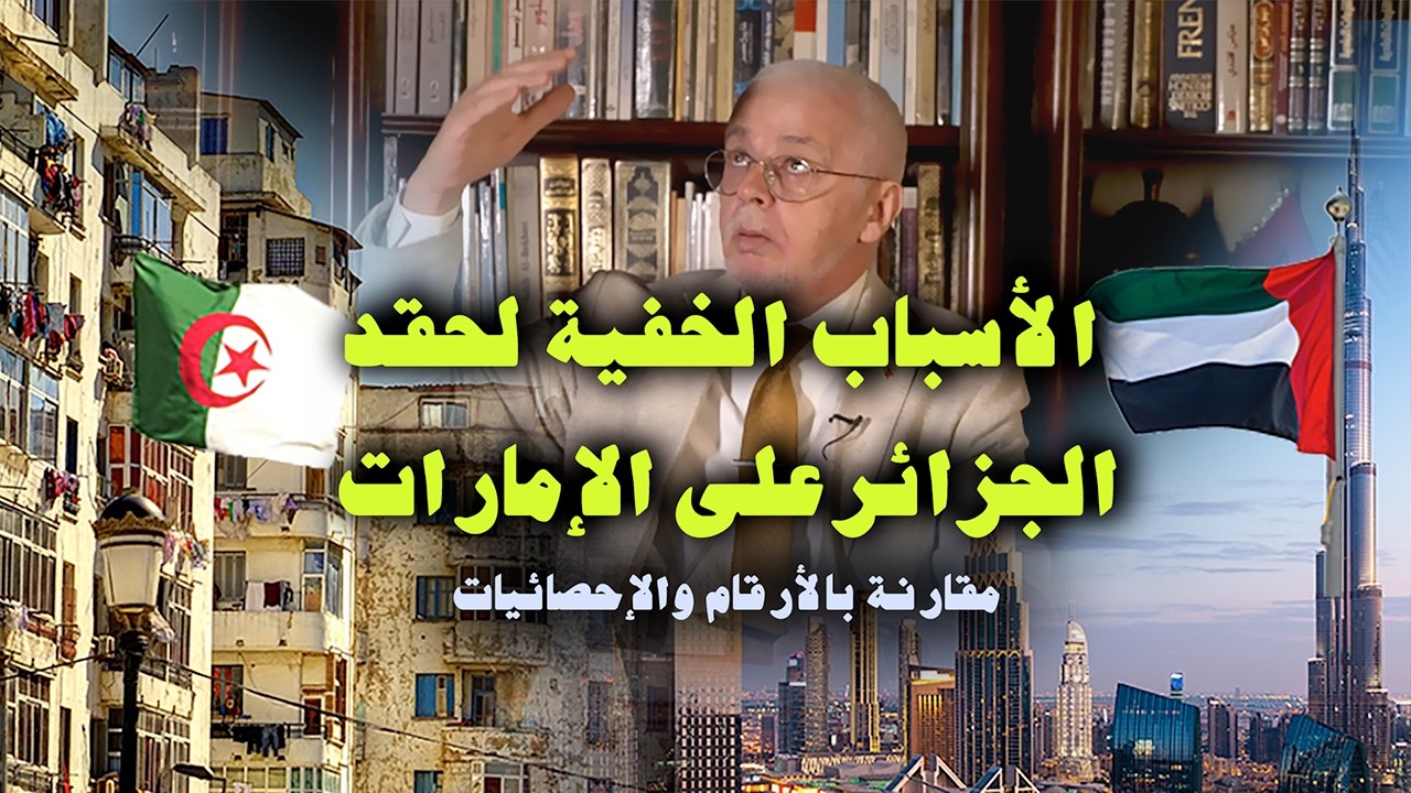 الأسباب الخفية للحقد الجزائري على الإمارات العربية المتحدة
